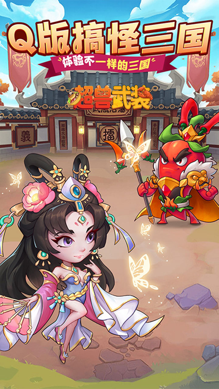 超兽武装（送五星SSS武将）