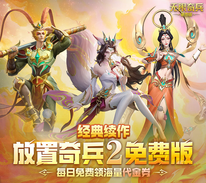 角色扮演放置类游戏《无限奇兵》火热上线！——折扣手游app大全