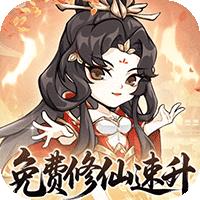忆游十三道（0.1折免费修仙速升版）