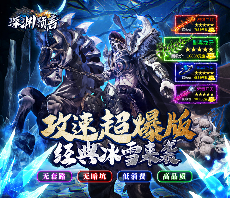 传奇手游《深渊预言（传奇零氪冰雪）》邀你畅玩！——折扣手游app大全