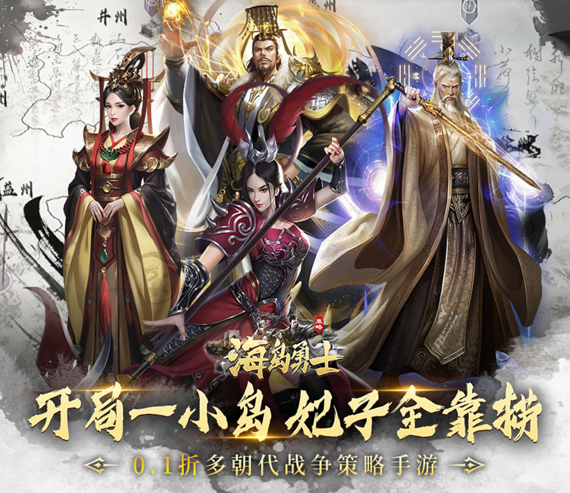 国战手游《海岛勇士（0.1折送可触碰美人）》超值上线！——YOXI手游