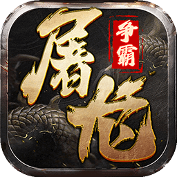屠龙争霸