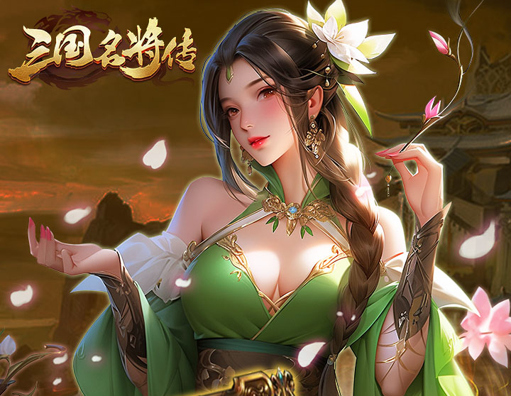 三国题材经营卡牌《三国志名将传（首续0.05折）》震撼上线！——YOXI手游