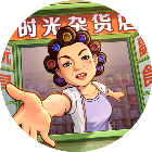 时光杂货店【小游戏】