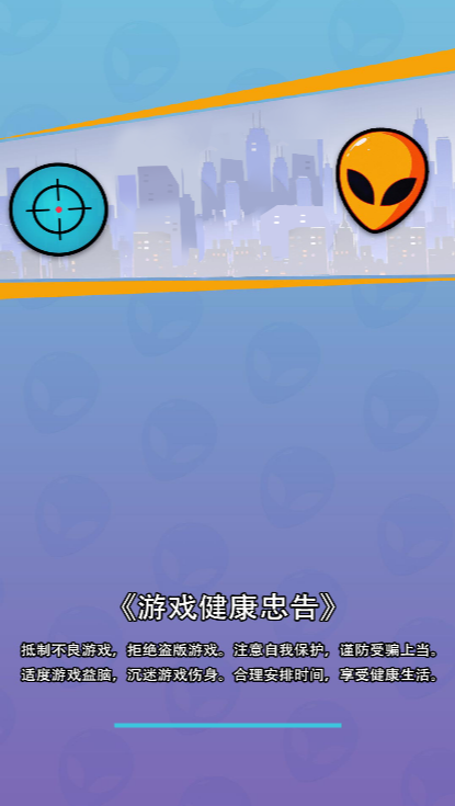 狙击外星人大作战【小游戏】