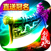 剑雨九天（灵符战纪刷充版）