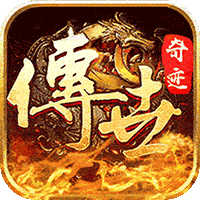 传世奇迹（散人迷失专属）