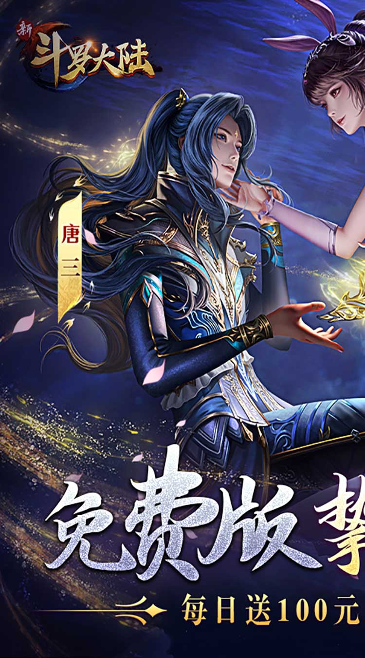 新斗罗大陆（GM免费版）