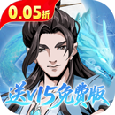 墨武江山（0.05折送v15免费版）