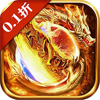 降魔传奇（0.1折返利版）