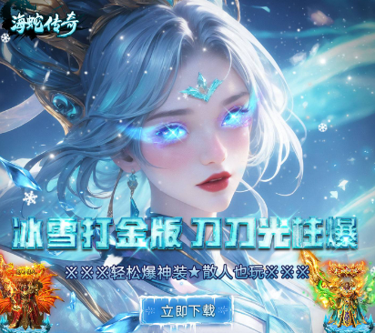冰雪传奇手游《海蛇传奇（欢乐版）》腾空出世！——YOXI手游