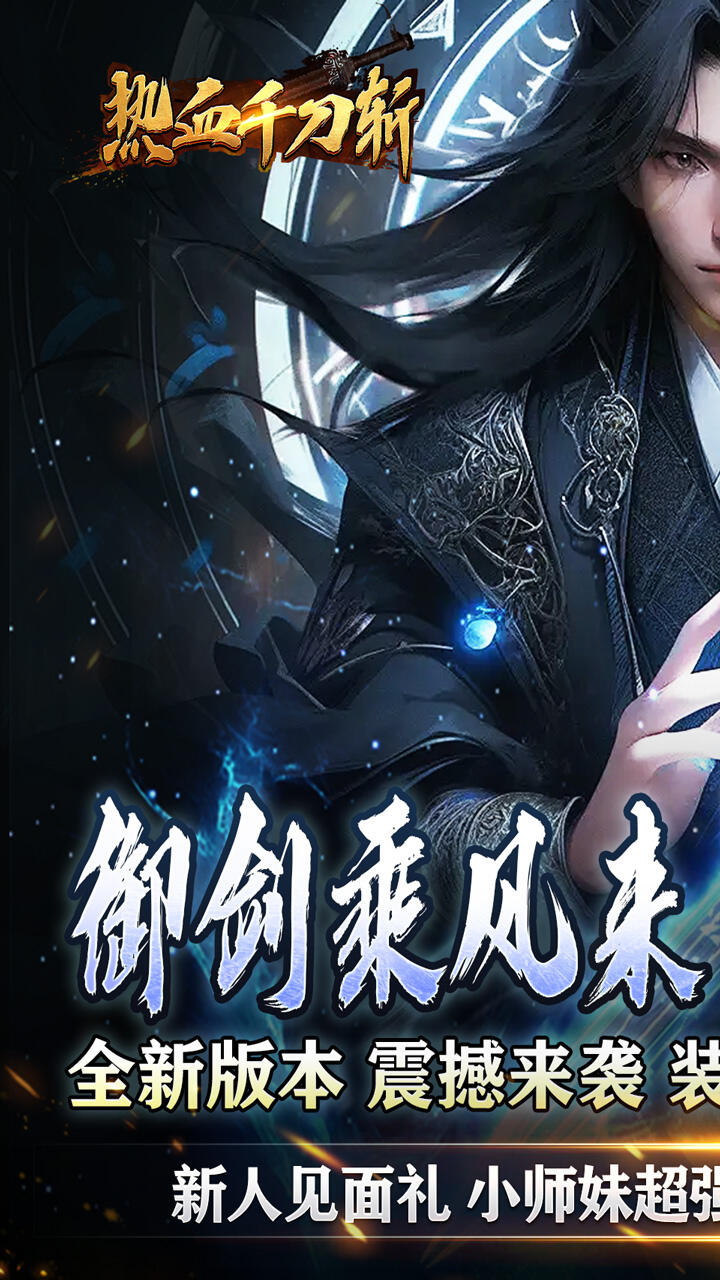 热血千刀斩（天道意念万法破）