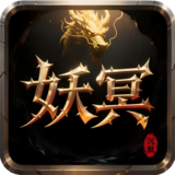 天途（妖冥沉默）