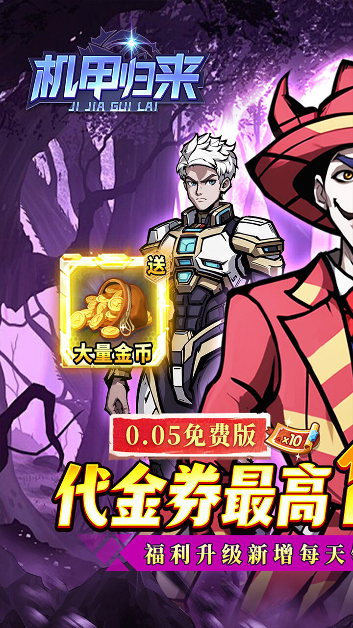机甲归来（内置0.05折英雄集结免费版）