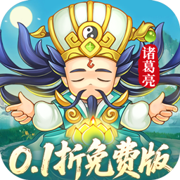 三国志乱消（0.1折6480免费版）