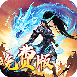 龙之守护（三国免费版）