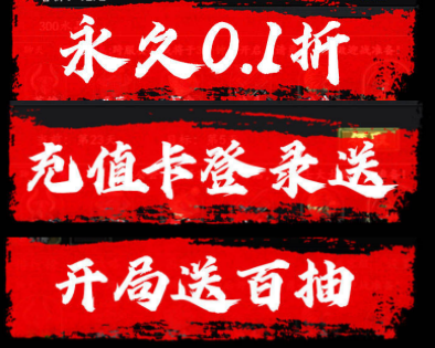 魔主（0.1折送抽送充版）