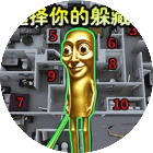黄金木棍躲猫猫【小游戏】