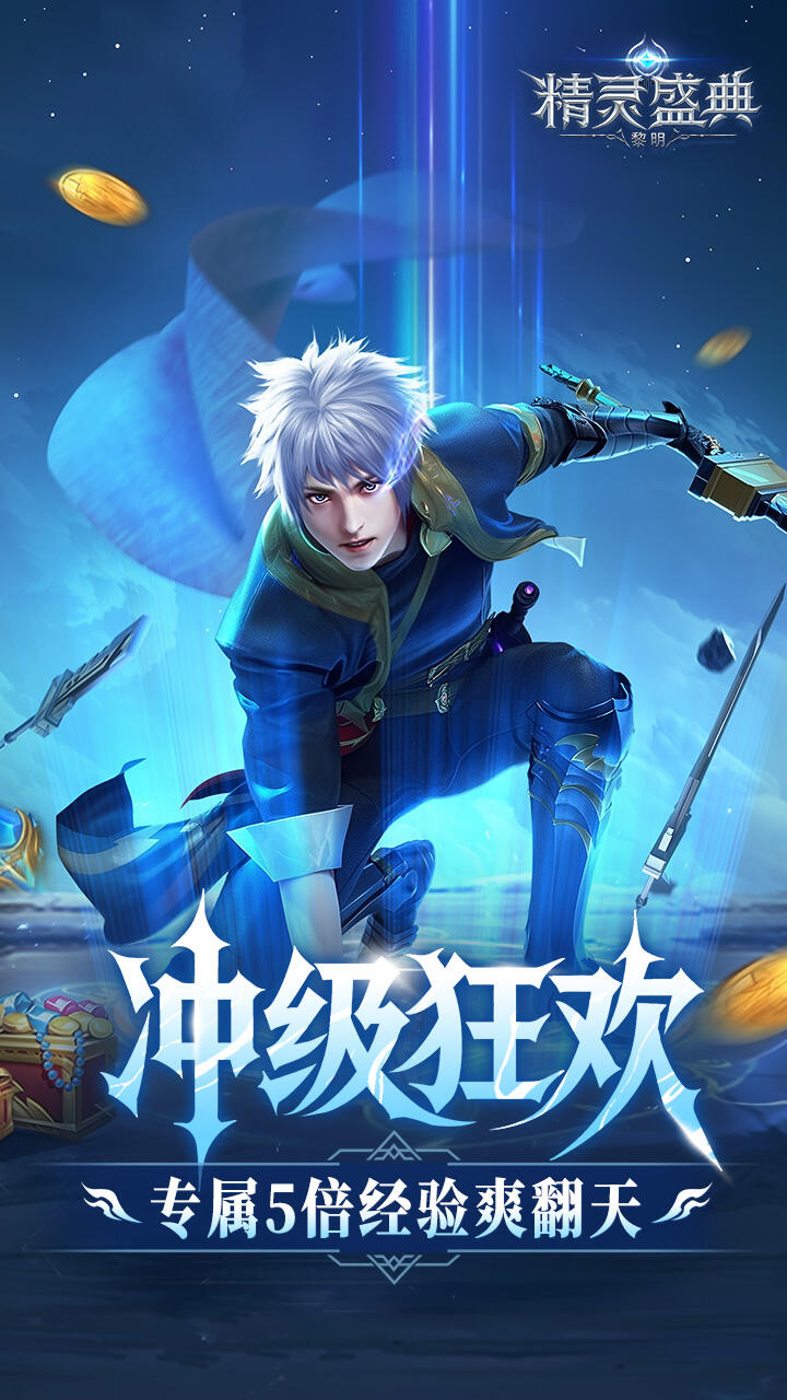 精灵盛典：黎明（10倍版）