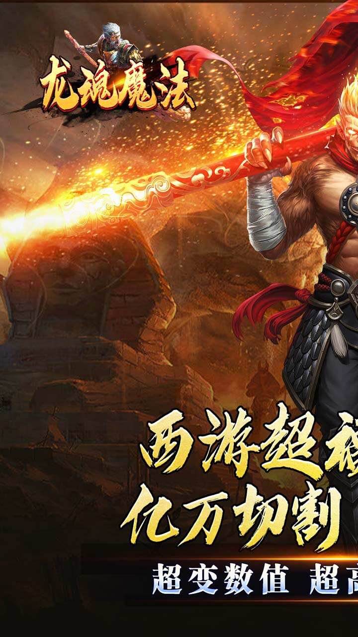 龙魂魔法（西游天命爆亿充）