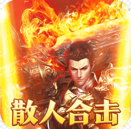 烈火战神（多变狂暴合击版）