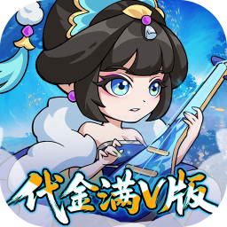 纵横无双（0.05折代金满V版）