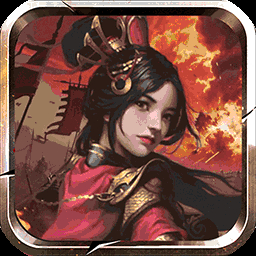 鏖战三国（内置0.1折一统天下）