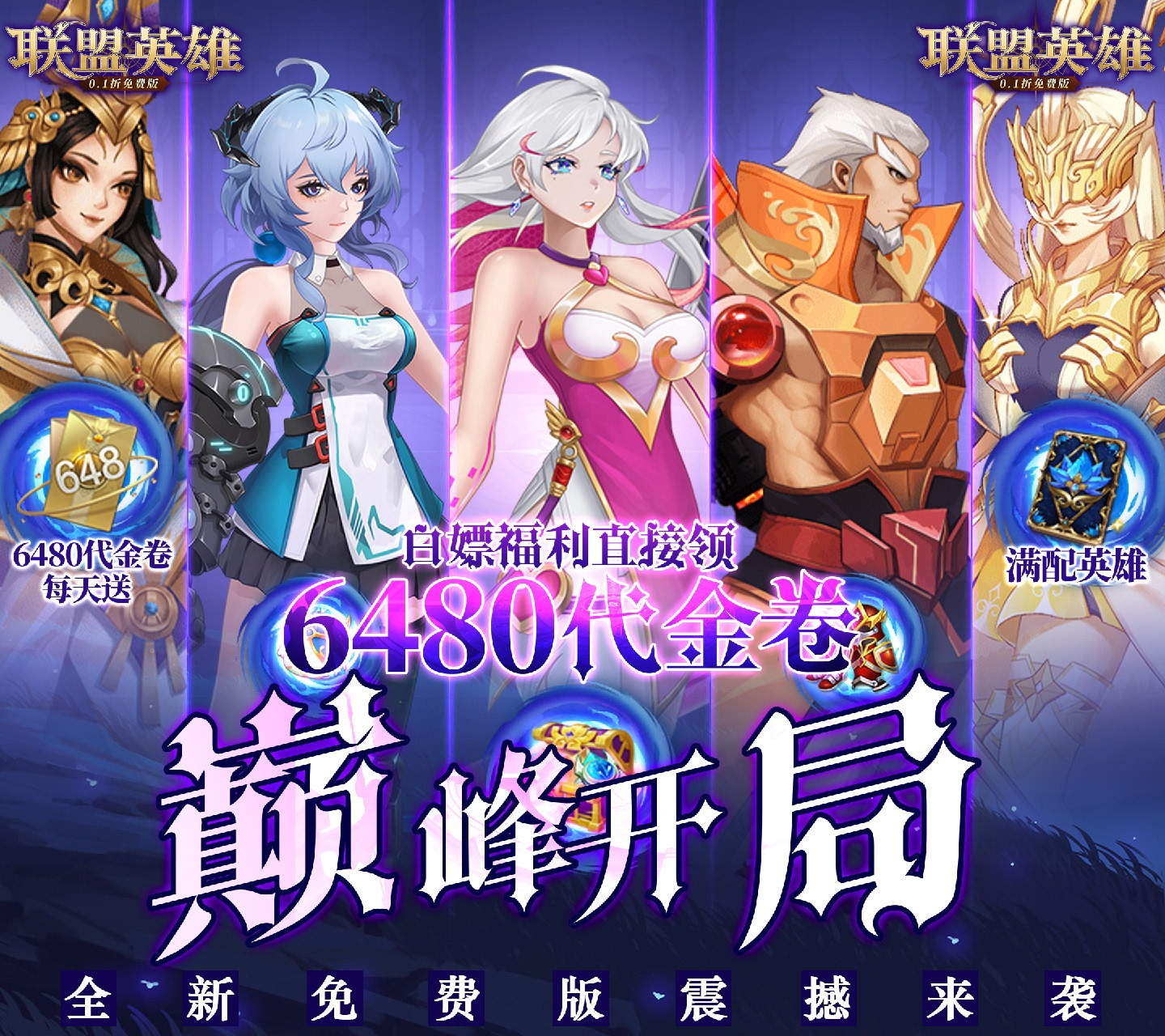 卡牌回合制游戏《联盟英雄（0.1折免费版）》开启你的战斗之旅！——折扣手游app大全