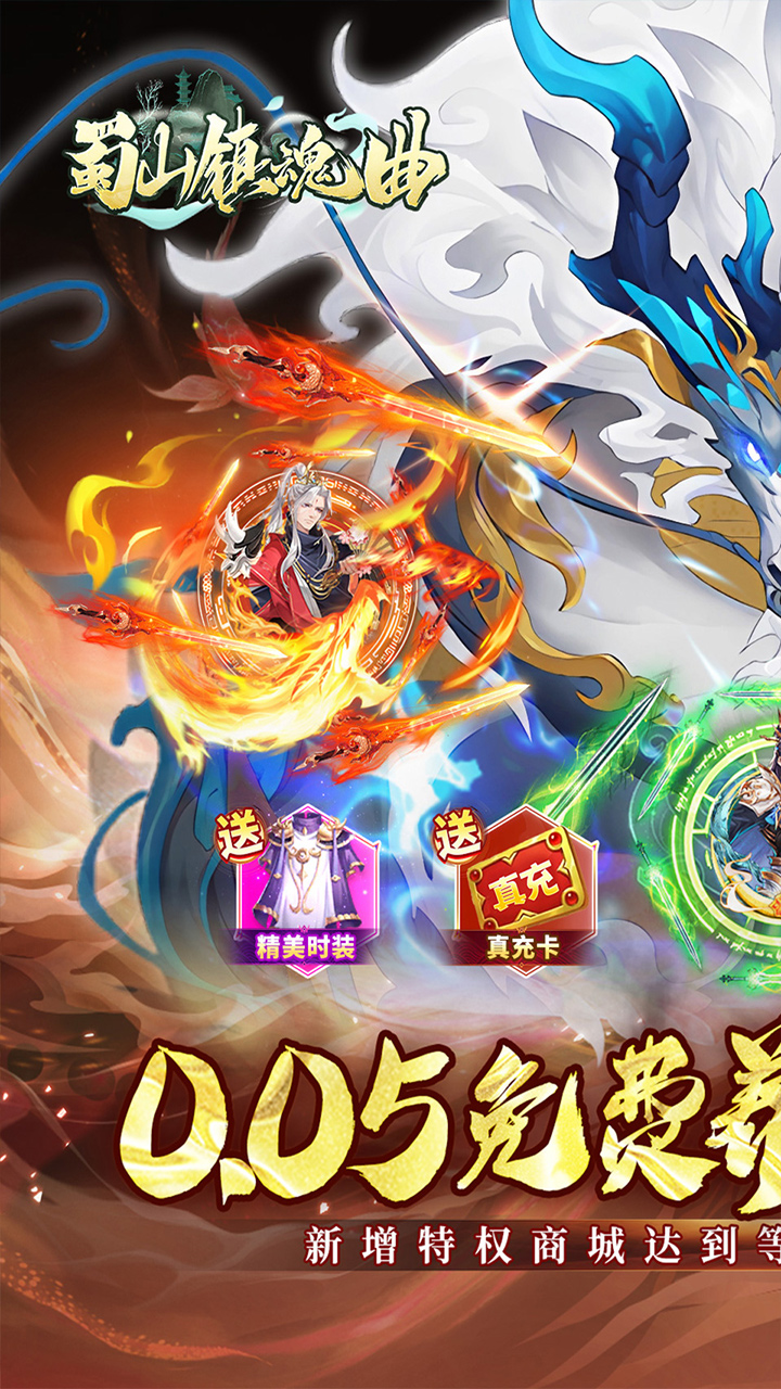 蜀山镇魂曲（内置0.05折免费养老版）