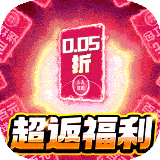 精灵物语（0.05折超返福利版）