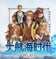 大航海时代：传说