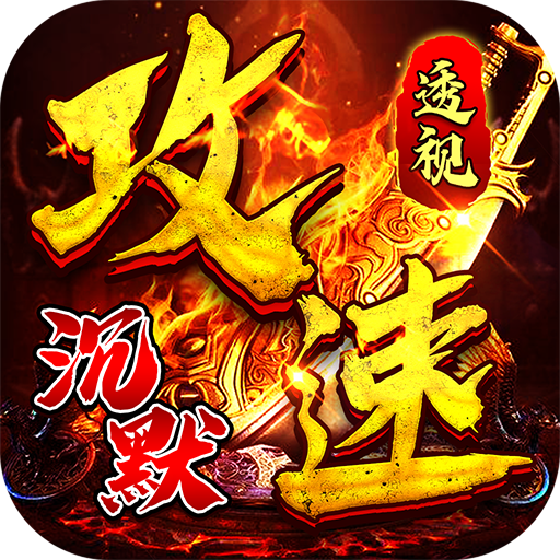 问逍遥（传奇透视免费版）