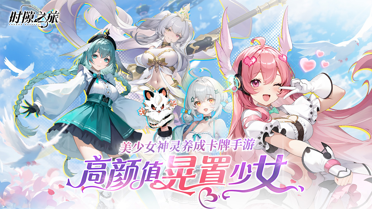 二次元美少女卡牌手游《时隙之旅》引航者集结！——折扣手游app大全