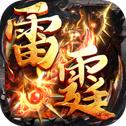 山河（爆爽攻速雷霆单职）
