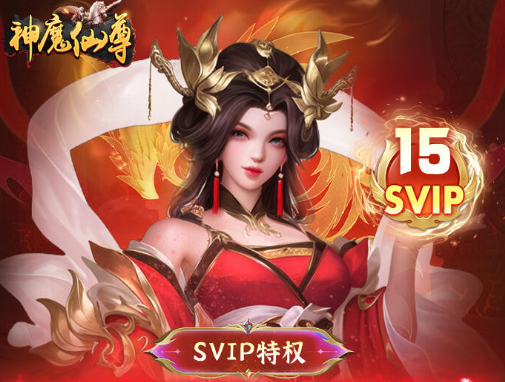 神魔仙尊H5