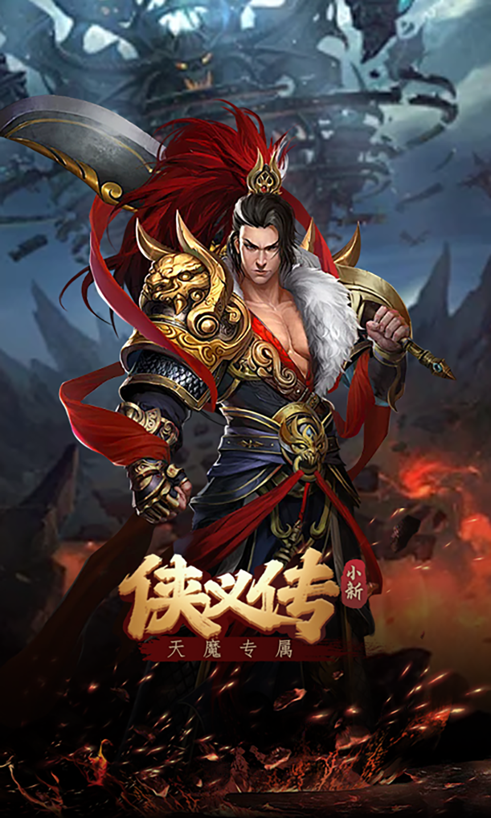 侠义传（小新天魔专属）