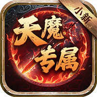 侠义传（小新天魔专属）