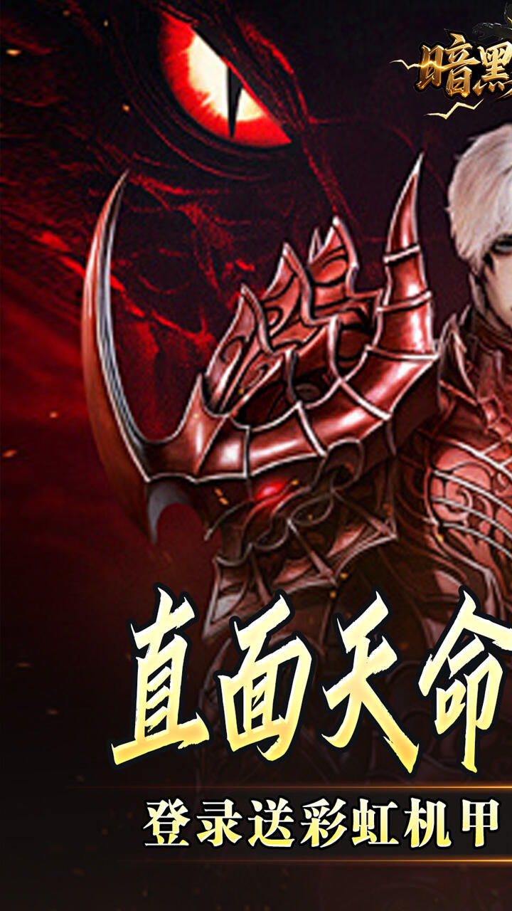暗黑领主（天命机甲爆爆爆）