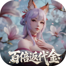 白蛇仙劫（0.05折代金券高返）