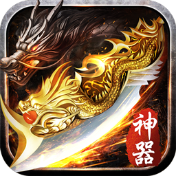 盖世强者（爆充攻速神器）