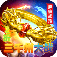 烈火骑士（三千州大战）
