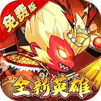 大国战（0.05折魔悟空降临免费版）