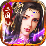 三国仙侠志（0.1折血战群雄）