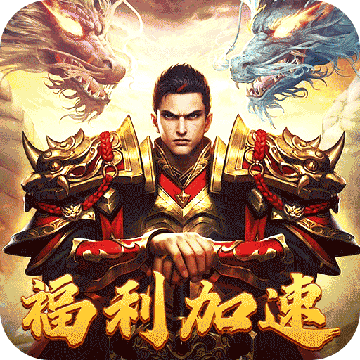 皇者（三职业福利加速版）