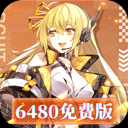 暴走战姬（0.1折6480免费版）