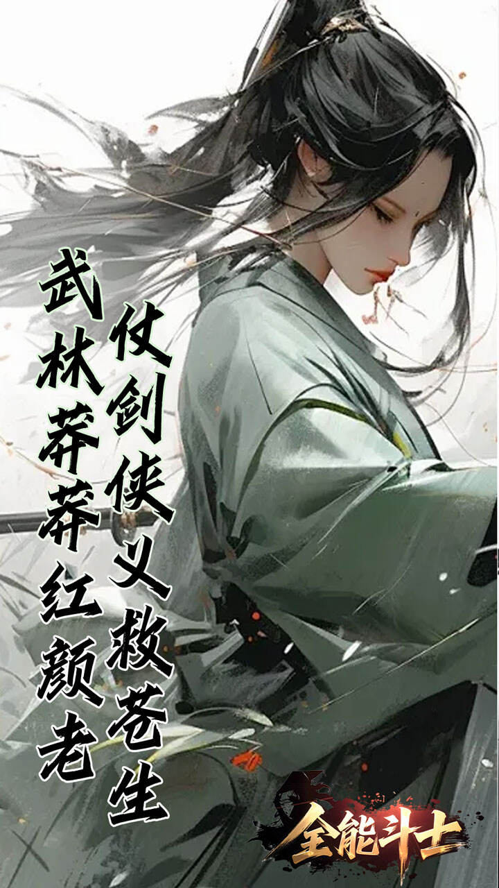 全能斗士（浪子剑神沉默）