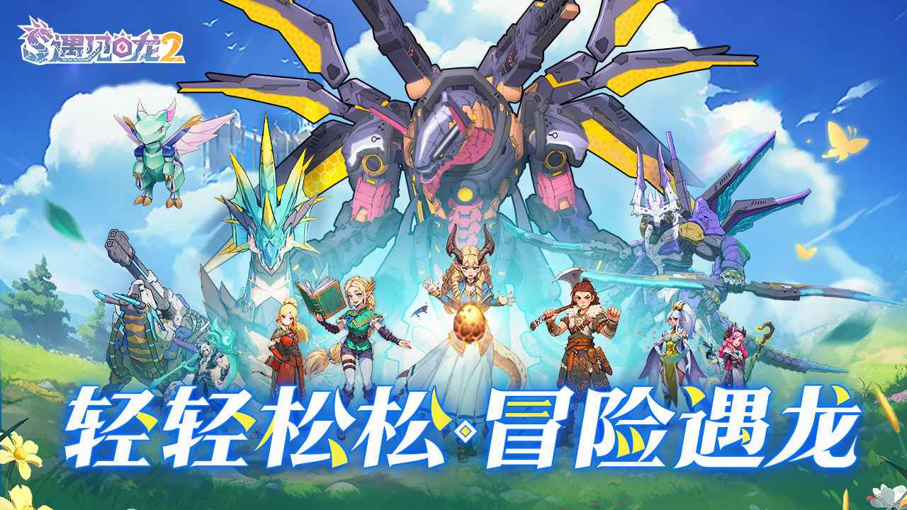 8月1日《遇见龙2》即将公测来袭！——YOXI手游