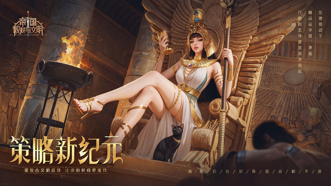古文明战争SLG手游《 帝国：权杖与文明》今日上线啦！——手游充值折扣平台