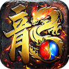 传世奇迹（高爆神器屠魔）