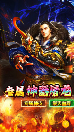 传世奇迹（高爆神器屠魔）